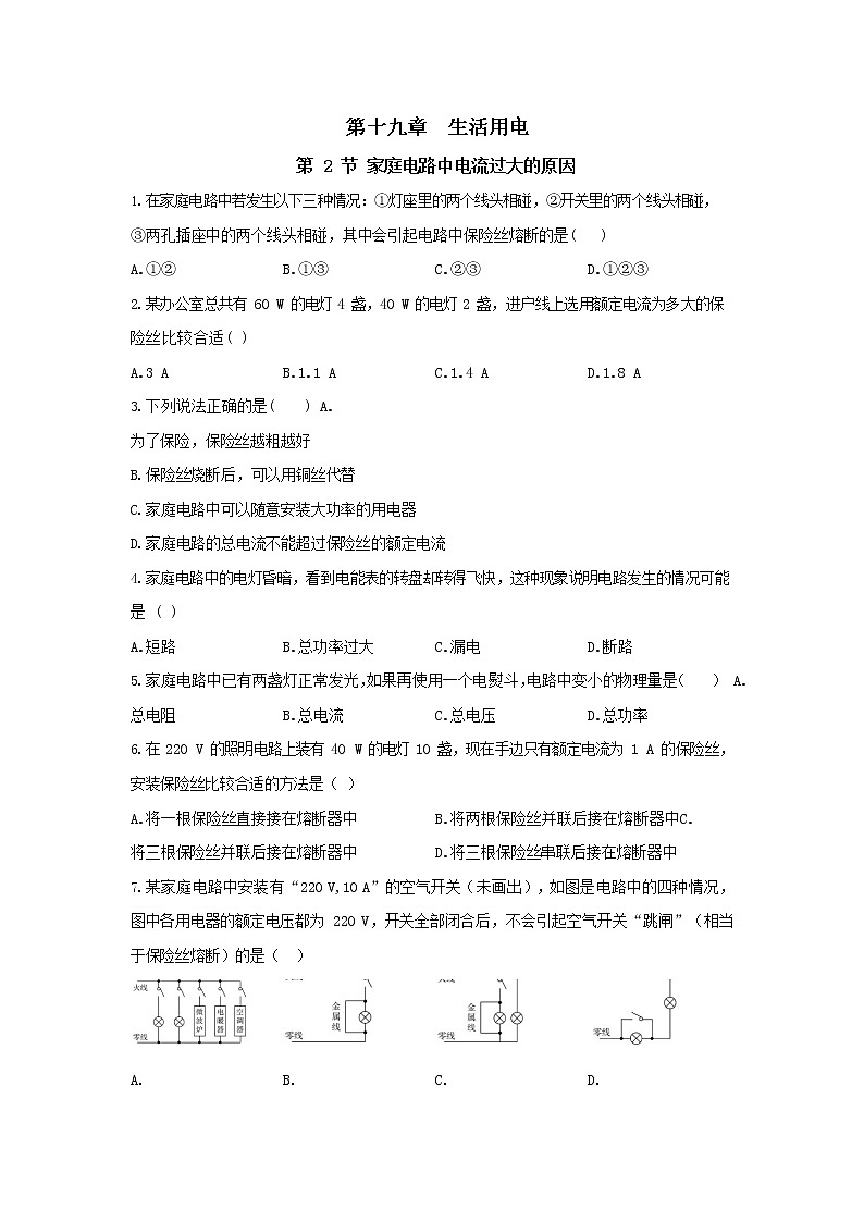 19.2《家庭电路中电流过大的原因》同步练习（含答案）01