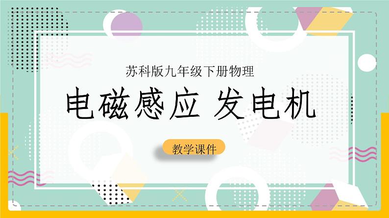 苏科版九下物理 16.5 电磁感应 发电机（课件+内嵌式视频）01