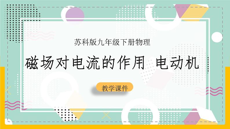 苏科版九下物理 16.3 磁场对电流的作用 电动机（课件+内嵌式视频）01