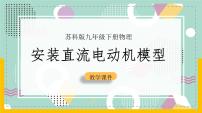 初中苏科版安装直流电动机模型一等奖ppt课件