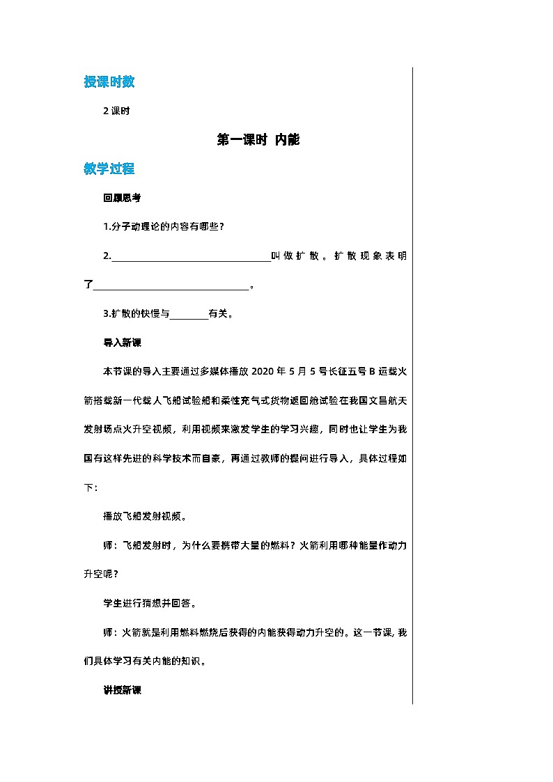 RJ中学物理九年级上第十三章第2节内能教学详案第3页