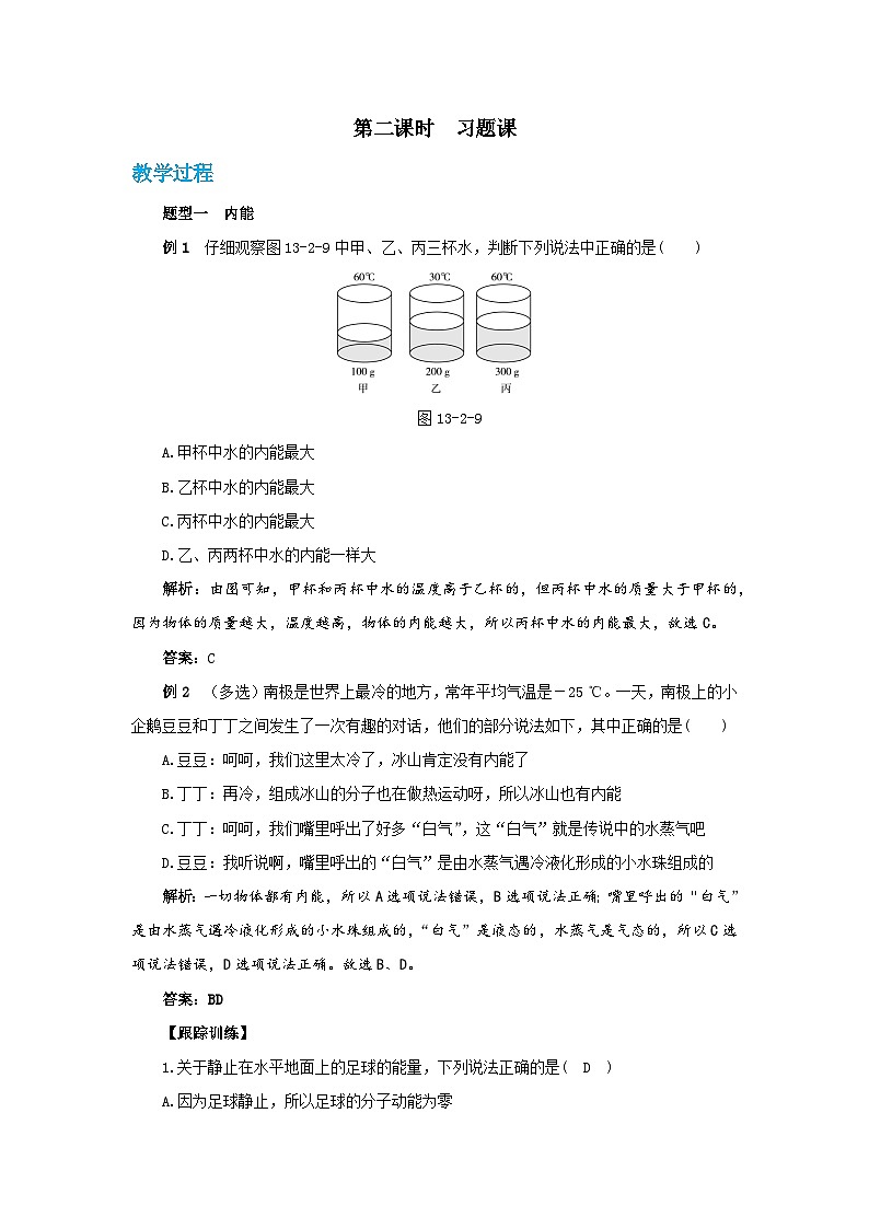 13.2《内能》（第2课时）课件+教案+练习01