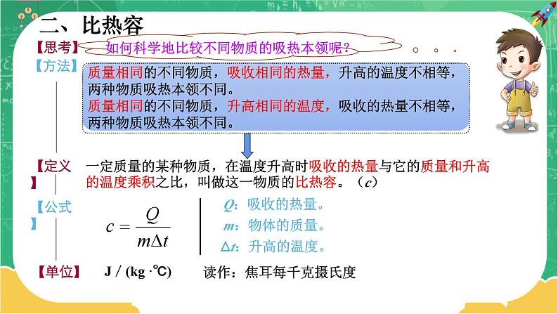 13.3《比热容》（第1课时）课件+教案+练习08