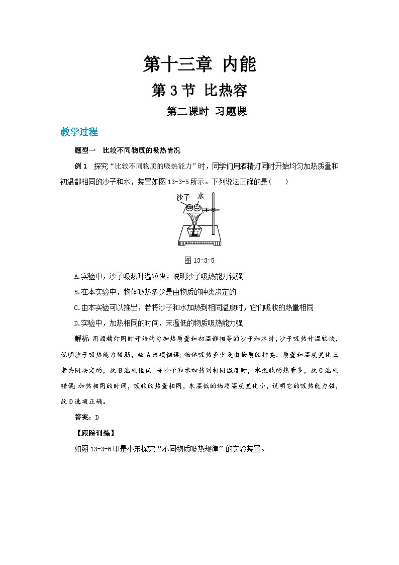 13.3《比热容》（第2课时）课件+教案+练习01