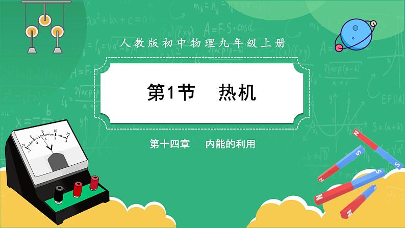 14.1《热机》课件+教案+练习01