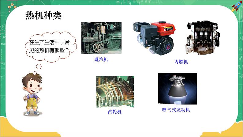 14.1《热机》课件+教案+练习06