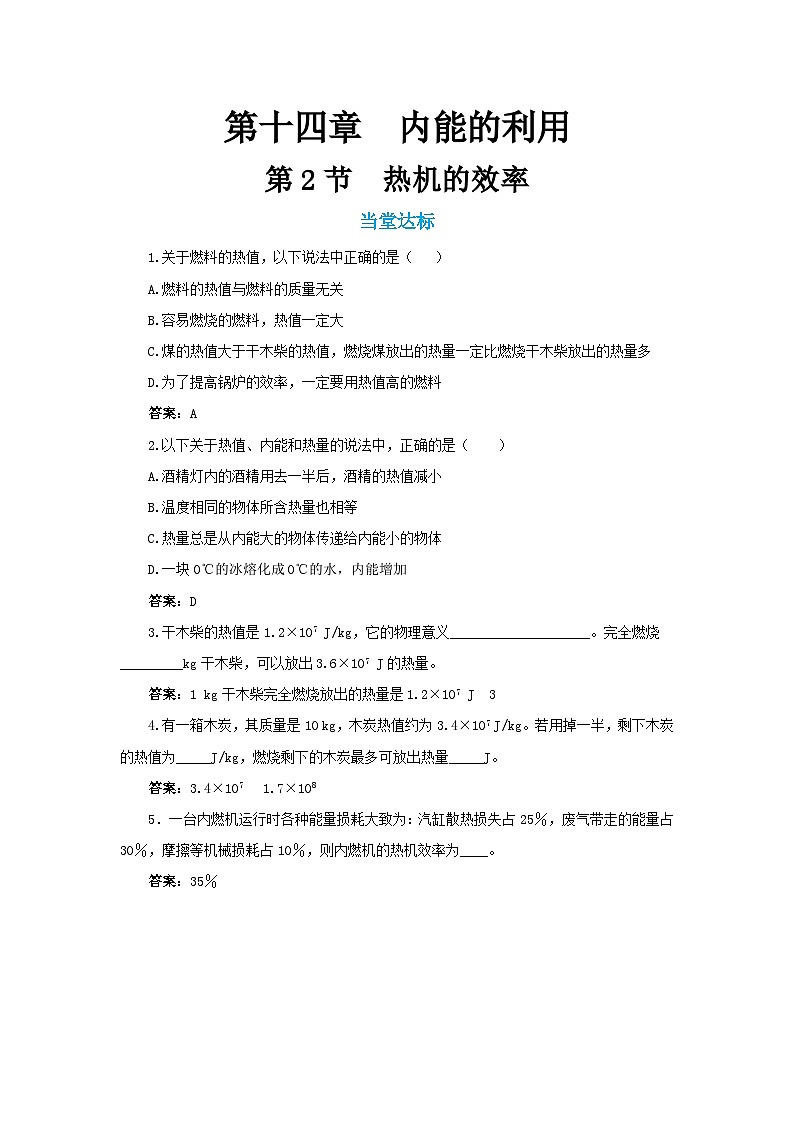 14.2《热机效率》课件+教案+练习01