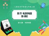 15.2《电流和电路》课件+教案+练习