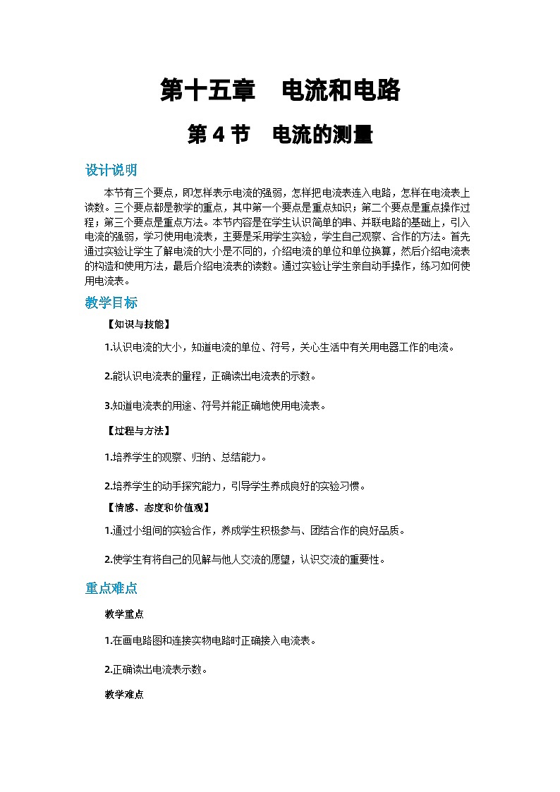 15.4《电流的测量》课件+教案+练习01