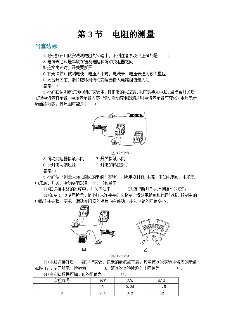 17.3《电阻的测量》课件+教案+练习01