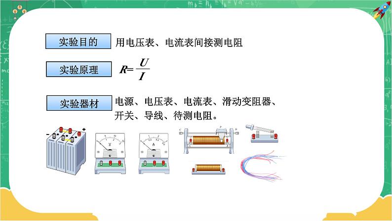 17.3《电阻的测量》课件+教案+练习06