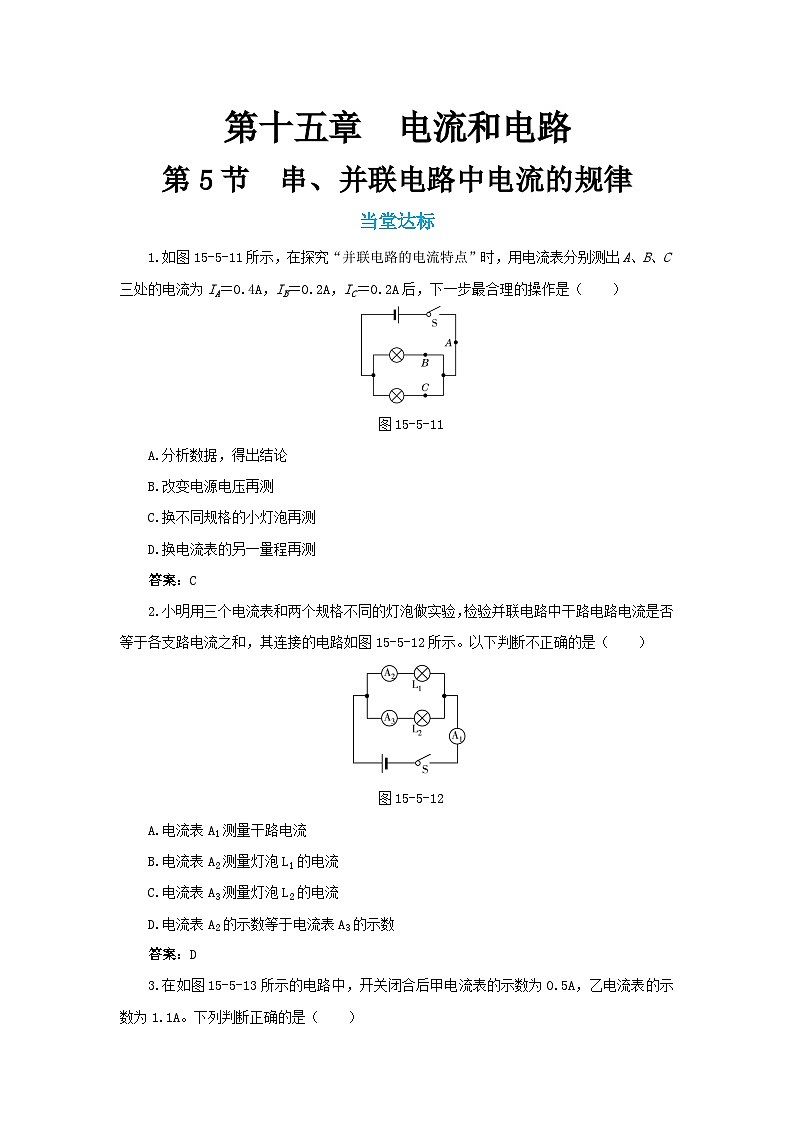 15.5《串并联电路中电流的规律》（第1课时）课件+教案+练习01