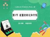 14.3《能量的转化和守恒》课件+教案+练习