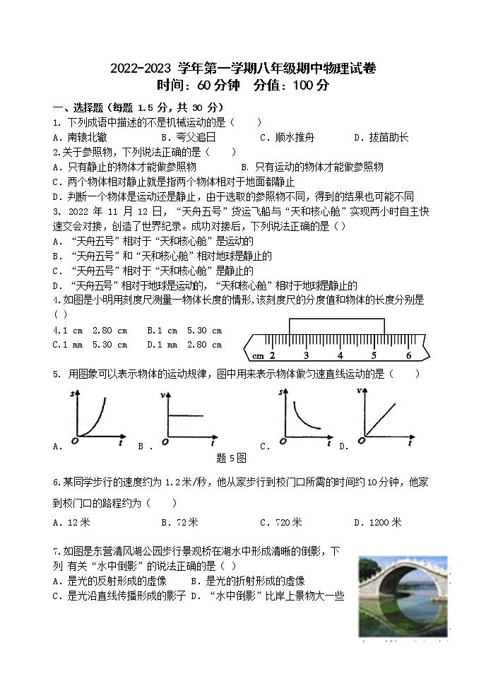山东省东营市东营区实验中学（五四制）2022-2023学年八年级上学期期中考试物理试题第1页
