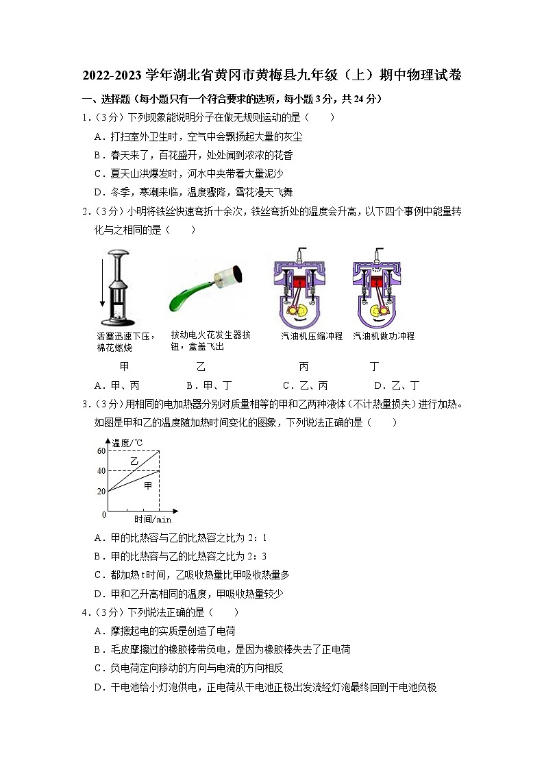 湖北省黄冈市黄梅县2022-2023学年九年级上学期期中考试物理试题（含答案）第1页