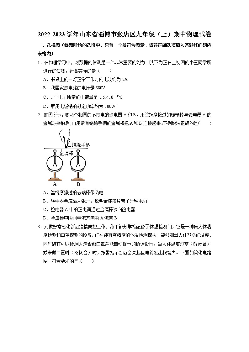 山东省淄博市张店区2022-2023学年九年级上学期期中考试物理试题（含答案）01