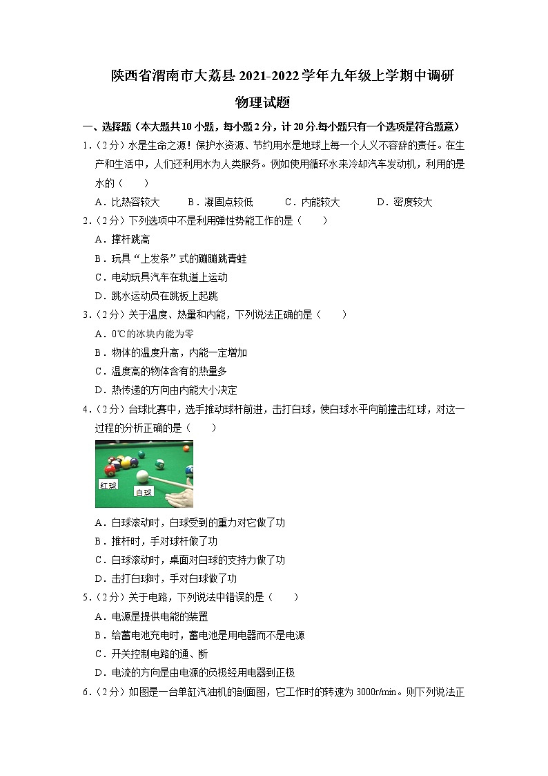 陕西省渭南市大荔县2021-2022学年九年级上学期中调研物理试题（含答案）第1页