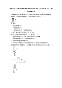 陕西省西安市西咸新区沣东新城第六中学2022-2023学年九年级上学期期中物理试卷（含答案）