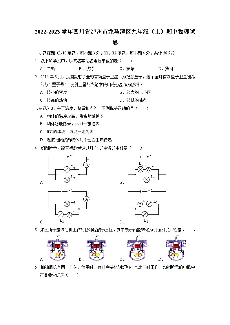 四川省泸州市龙马潭区2022-2023学年九年级上学期期中物理试卷（含答案）第1页