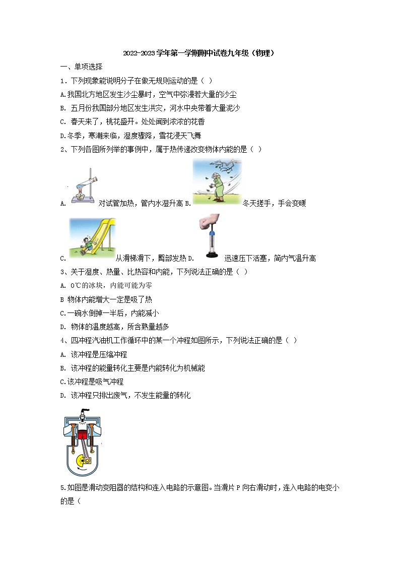 天津市育才中学2022-2023学年九年级上学期期中考试物理第1页