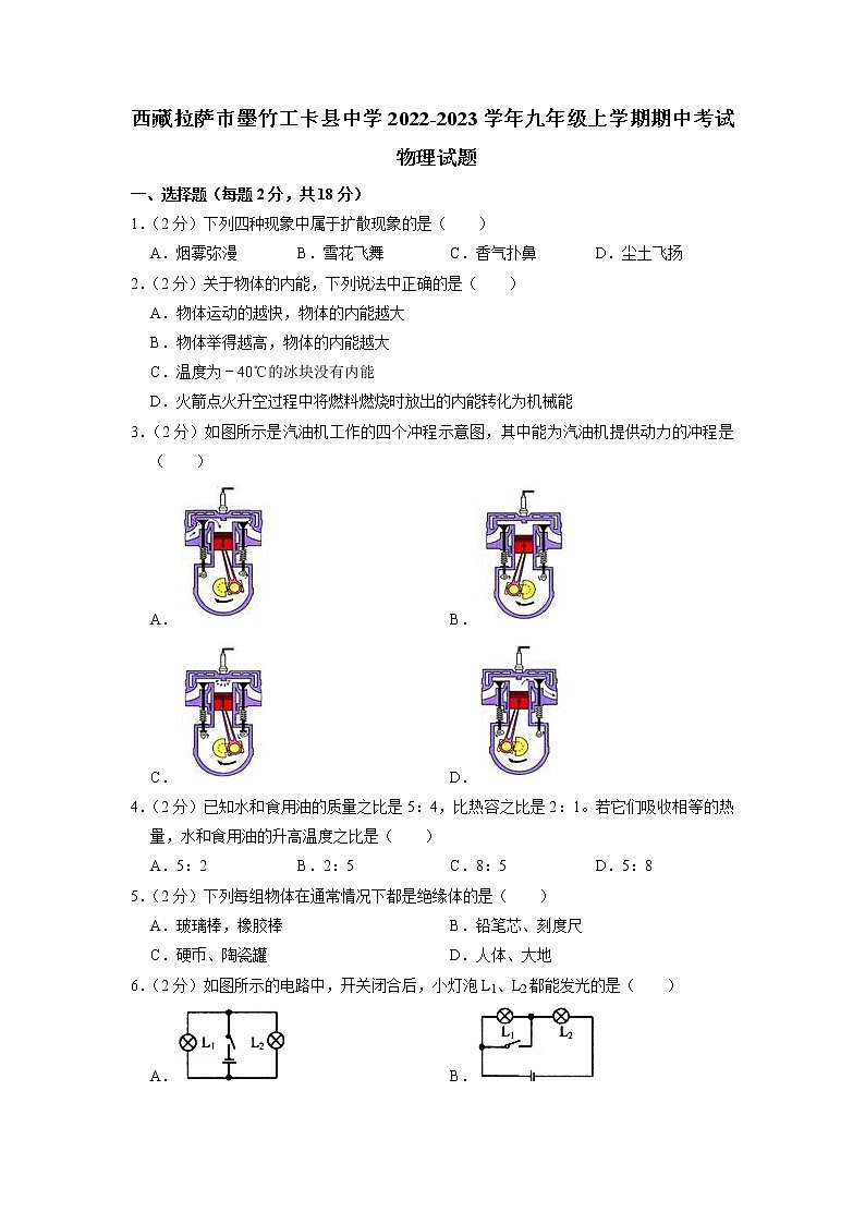 西藏拉萨市墨竹工卡县中学2022-2023学年九年级上学期期中考试物理试题（含答案）01