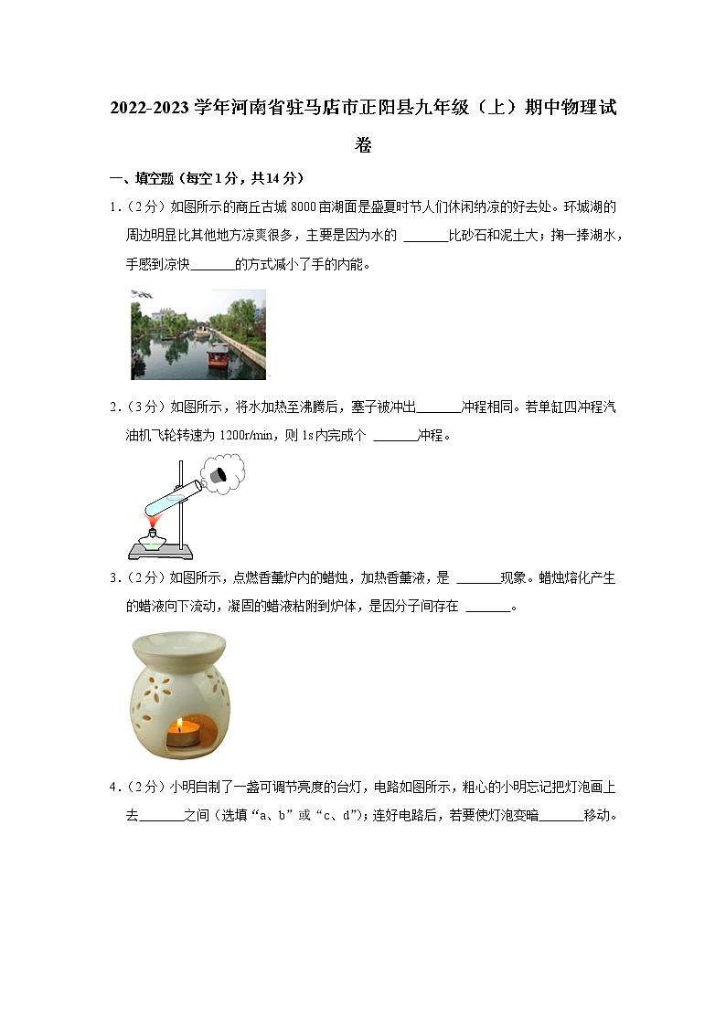 河南省驻马店市正阳县2022-2023学年九年级上学期期中物理试卷(含答案)第1页