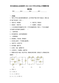 河北省张家口市桥西区2022-2023学年九年级上学期期中物理试题(含答案)