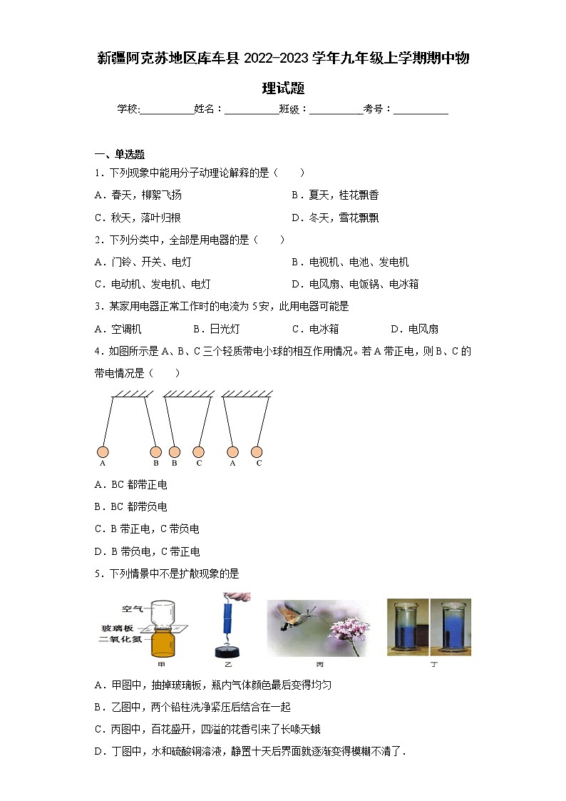 新疆阿克苏地区库车县2022-2023学年九年级上学期期中物理试题(含答案)第1页