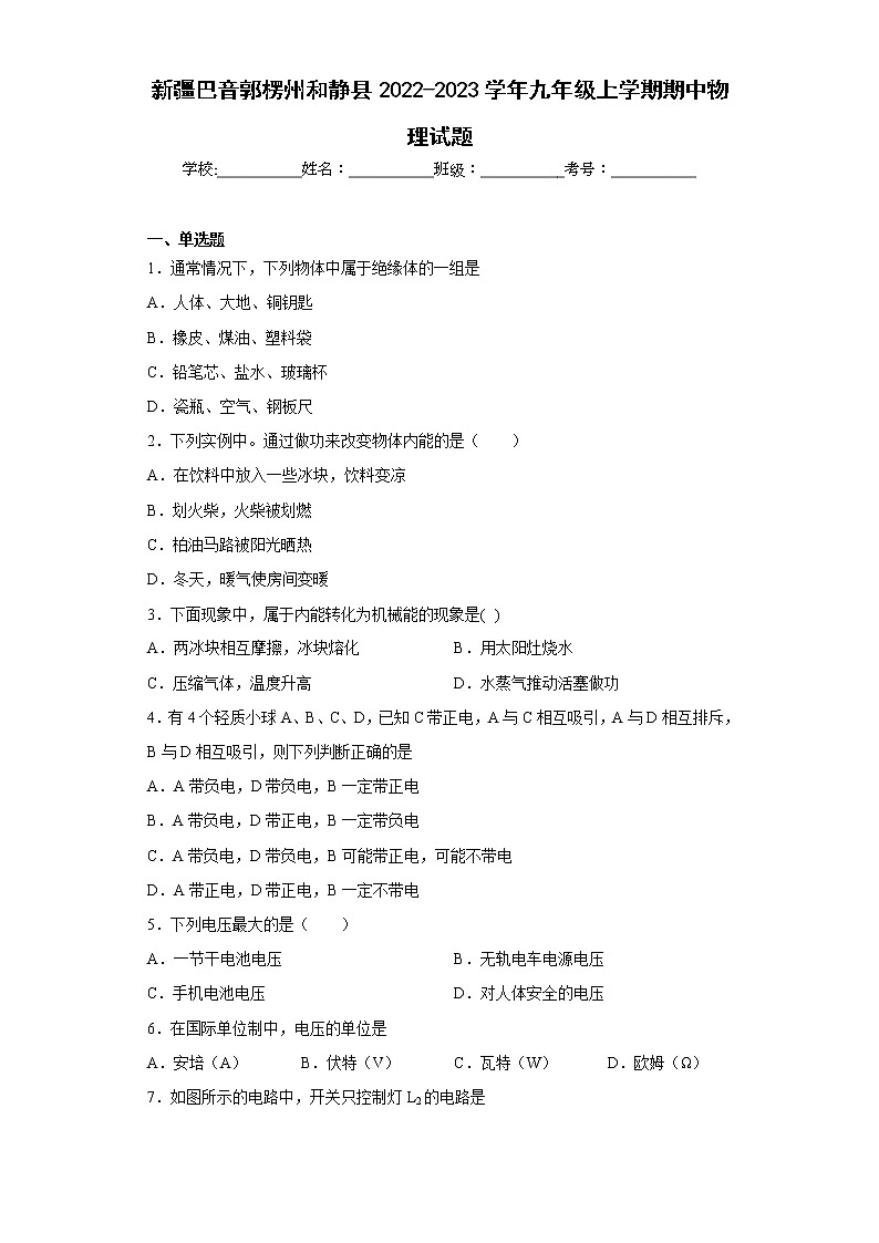 新疆巴音郭楞州和静县2022-2023学年九年级上学期期中物理试题(含答案)第1页