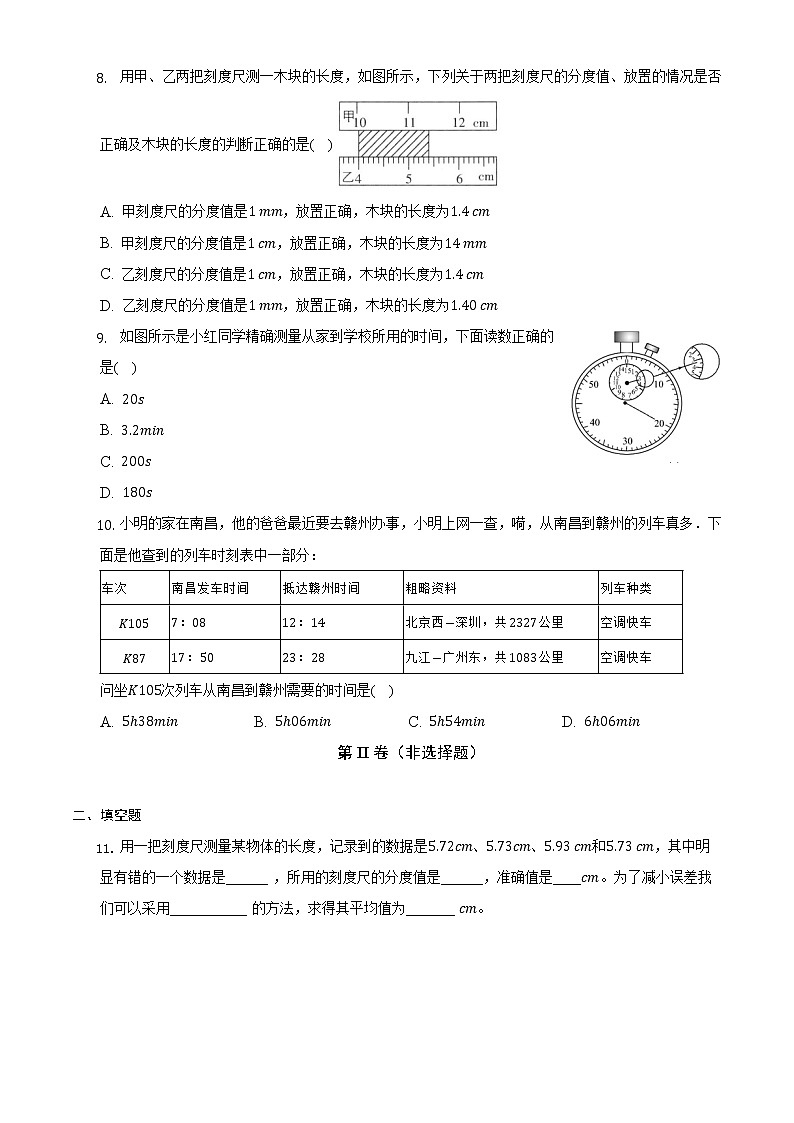 苏科版初二物理上册 5.1 长度和时间的测量（同步练习）第2页