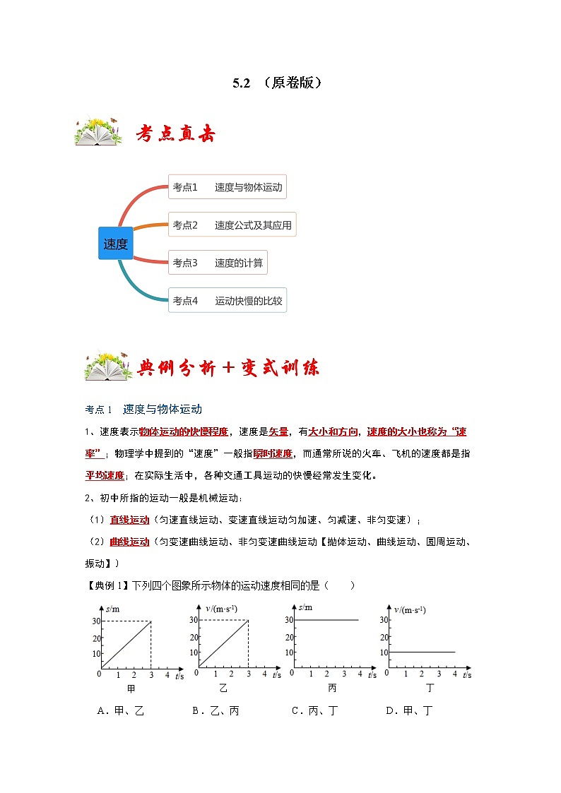 苏科版初二物理上册 5.2 速度（同步训练）第1页