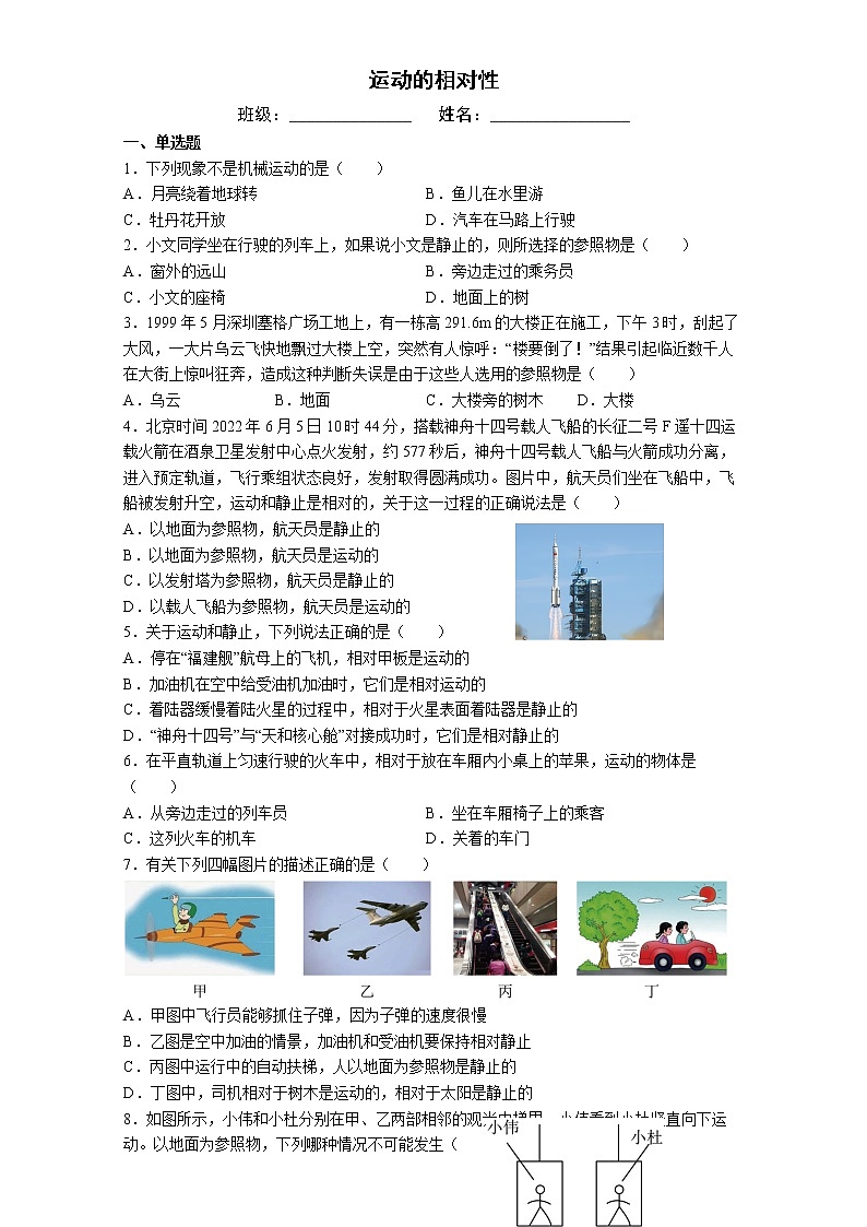 苏科版初二物理上册 5.4 运动的相对性（课时训练）第1页