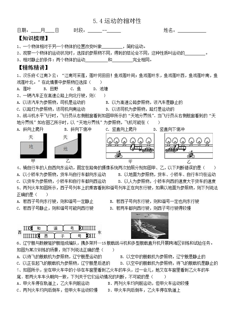 苏科版初二物理上册 5.4 运动的相对性（同步练习）01