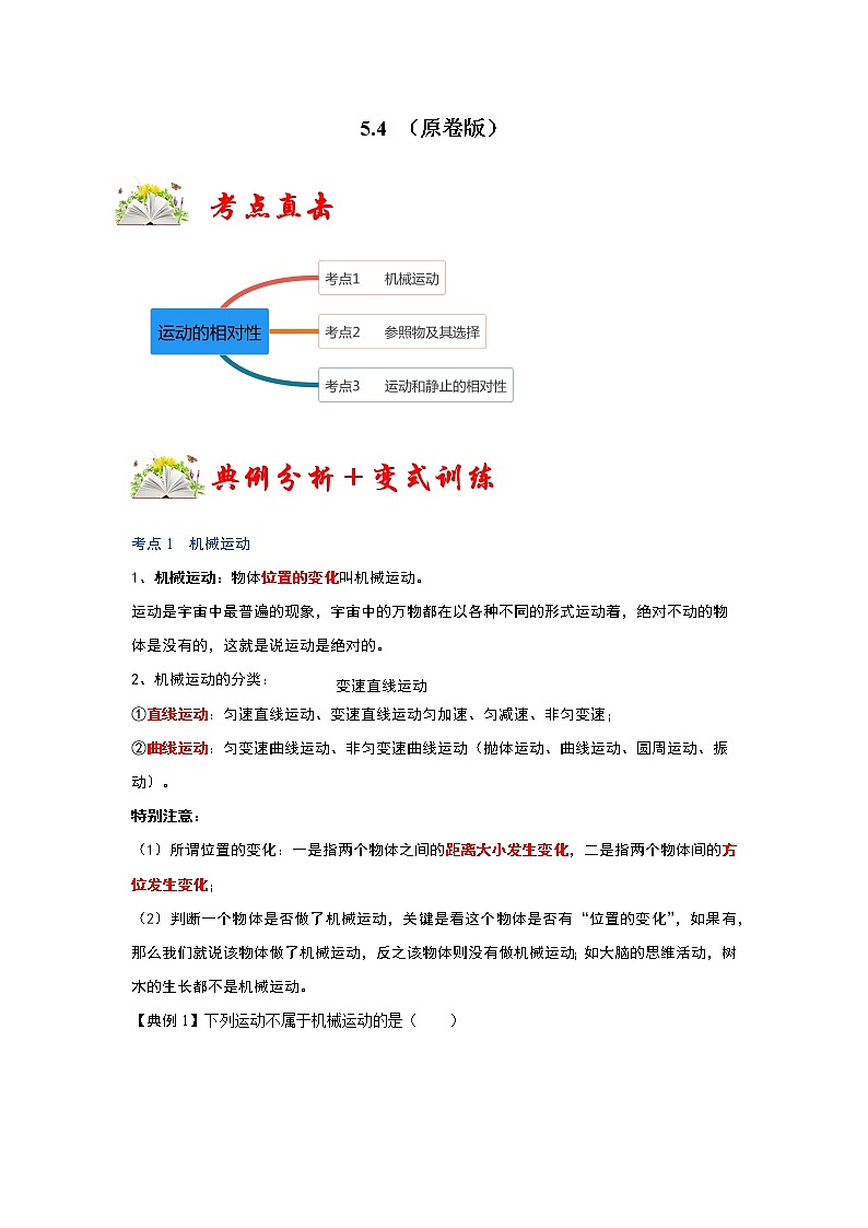 苏科版初二物理上册 5.4 运动的相对性（同步训练）第1页
