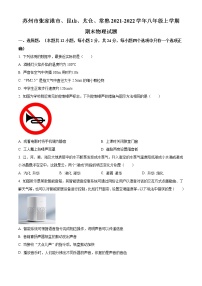 昆山、太仓、常熟、张家港市2021-2022学年第一学期八年级物理期末试题（含解析）