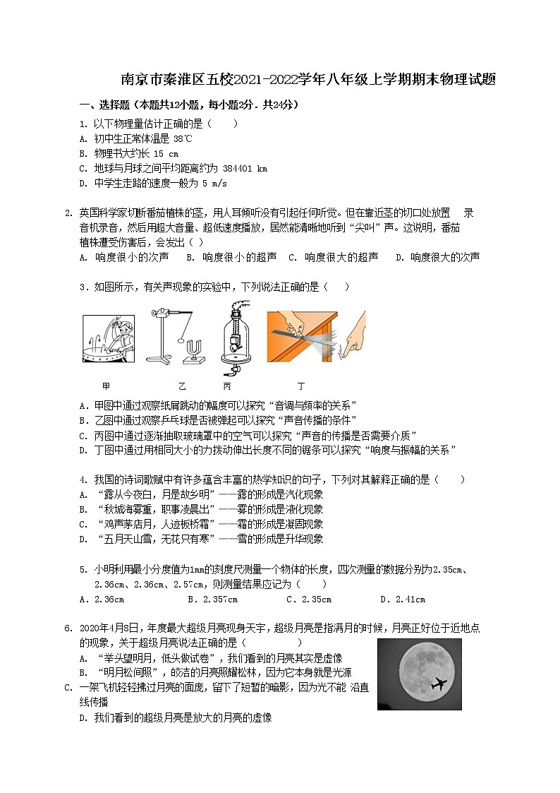 南京市秦淮区五校2021-2022学年第一学期八年级物理期末试题（含解析）第1页