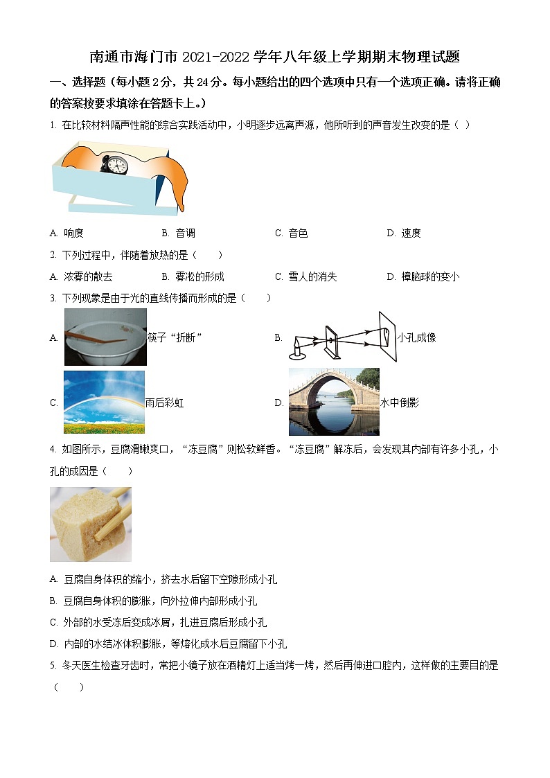 南通市海门市2021-2022学年第一学期八年级物理期末试题（含解析）01