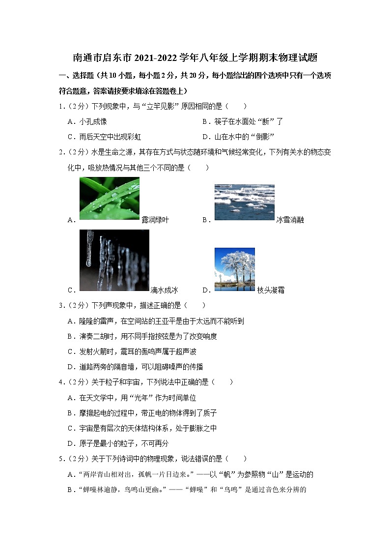 南通市启东市2021-2022学年第一学期八年级物理期末试题（含解析）01