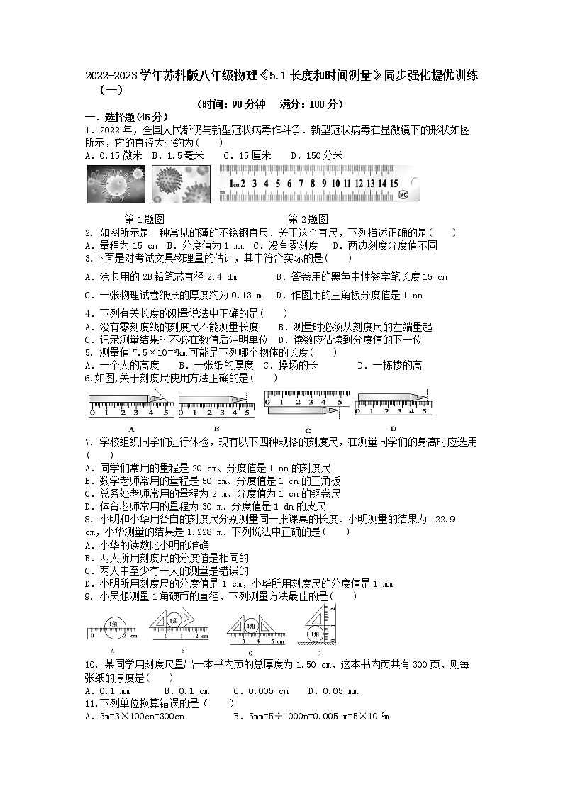 苏科版初二物理上册 5.1《长度和时间的测量》同步强化提优训练（一）第1页