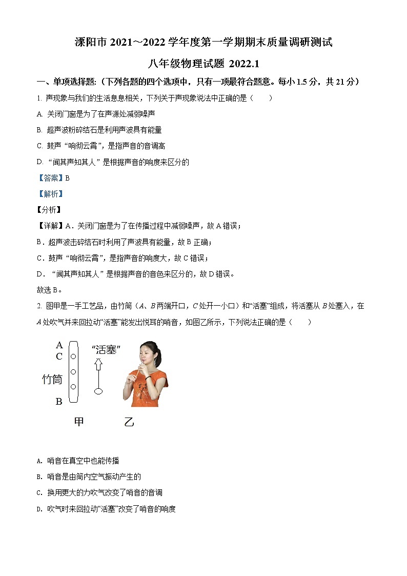 精品解析：江苏省常州市溧阳市2021-2022学年八年级（上）期末质量调研测试物理试题（解析版）01