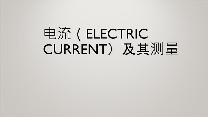 京改版九年级物理全一册9.4电流及其测量教学课件01