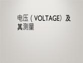 京改版九年级物理全一册9.5.电压及其测量教学课件