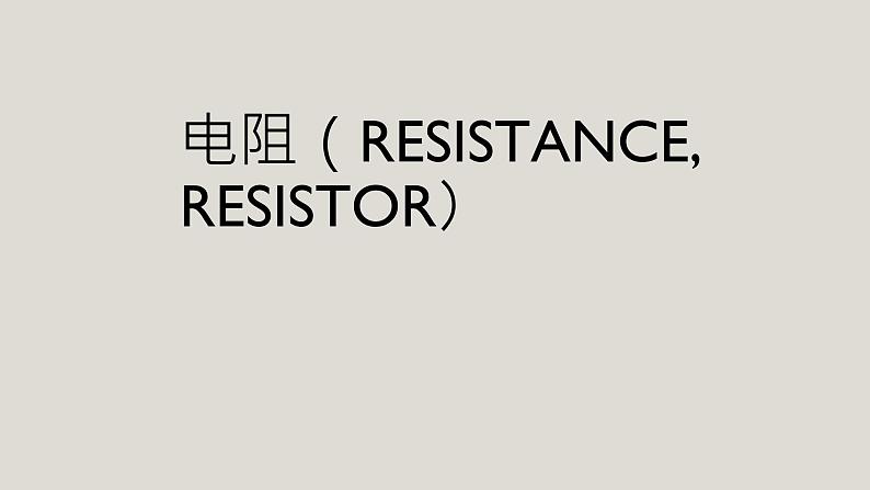 京改版九年级物理全一册9.6.电阻教学课件01