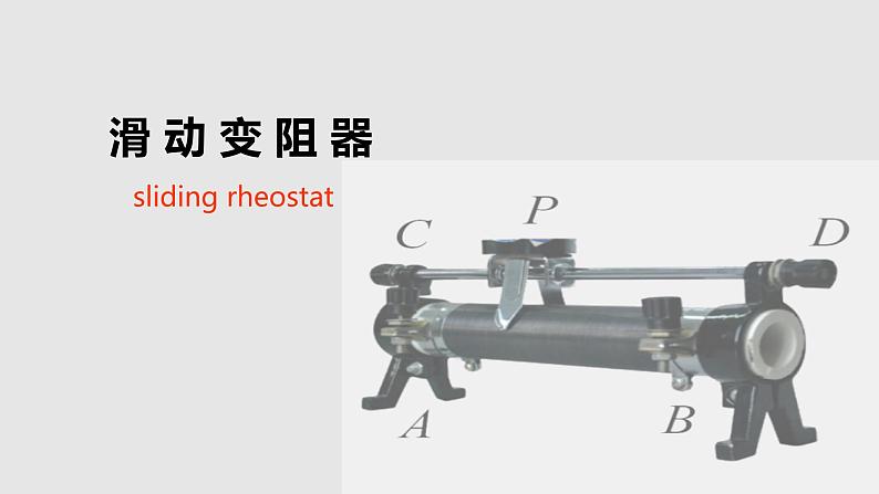 京改版物理九年级9.7 变阻器教学课件第7页