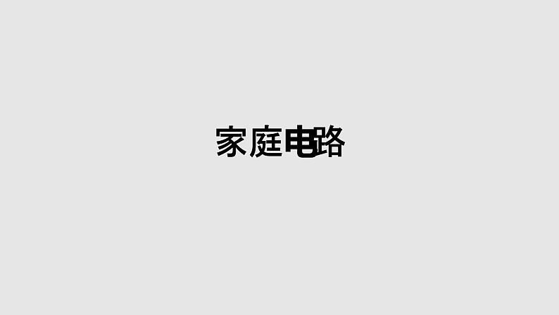 京改版物理九年级11.5 家庭电路教学课件01