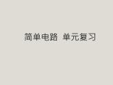 京改版物理九年级第九章简单电路复习课件
