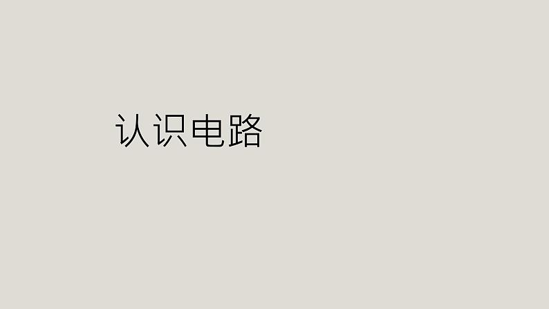 京改版九年级物理全一册9.2认识电路教学课件01