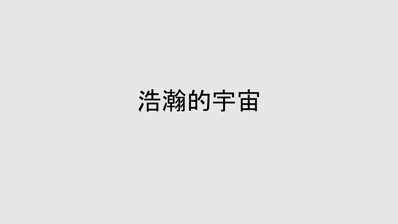 京改版九年级物理全一册14.1浩瀚的宇宙教学课件01