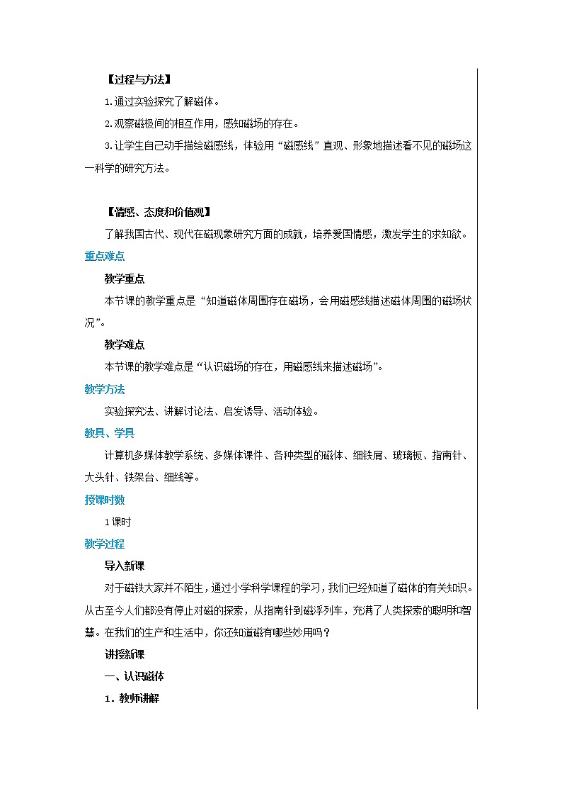 第十六章第1节从永磁体谈起（教案）第2页