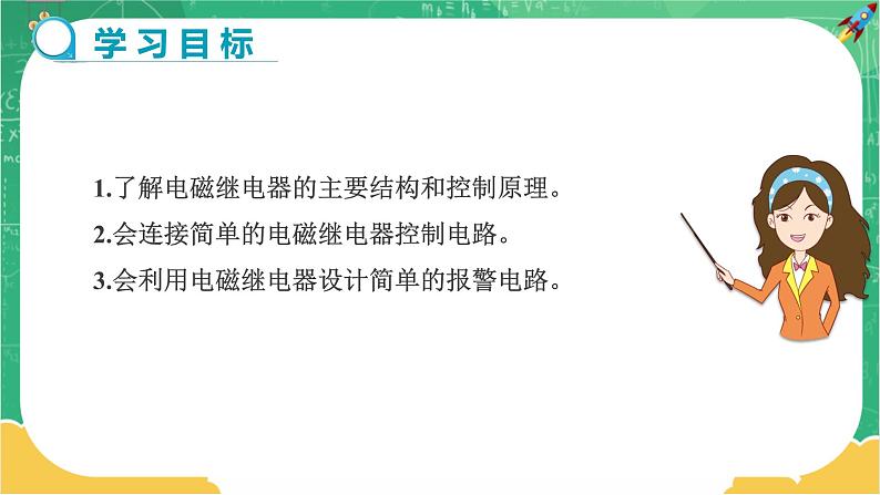 16.4《电磁继电器与自动控制》课件PPT+教案+同步练习02